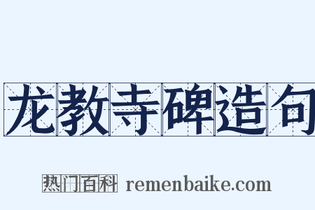 龙教寺碑造句是什么意思的图片